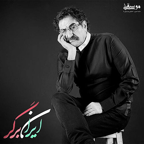 آهنگ جدید شهرام ناظری به نام ایران برگر
